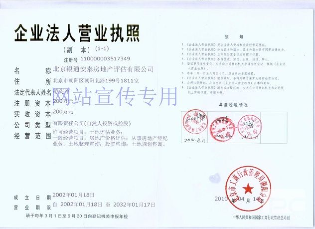 北京银通安泰房地产评估有限公司营业执照